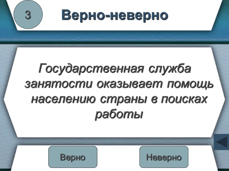 Верно-неверно Государственная служба занятости оказывает помощь населению страны в поисках работы 3 Неверно Верно